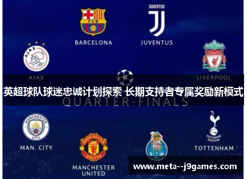 英超球队球迷忠诚计划探索 长期支持者专属奖励新模式