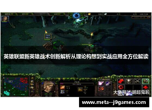 英雄联盟新英雄战术创新解析从理论构想到实战应用全方位解读
