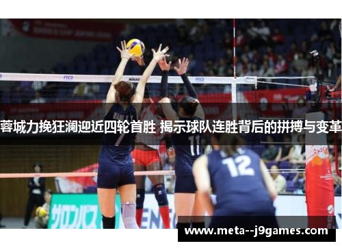 蓉城力挽狂澜迎近四轮首胜 揭示球队连胜背后的拼搏与变革