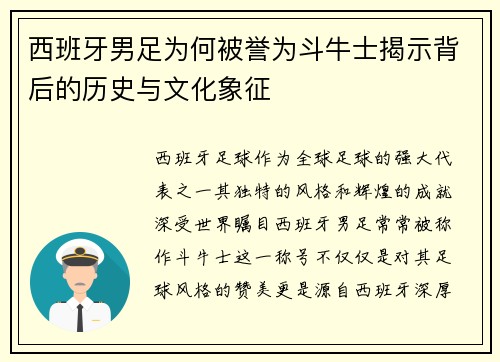 西班牙男足为何被誉为斗牛士揭示背后的历史与文化象征