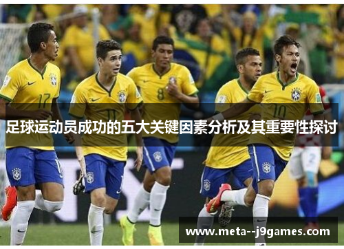 足球运动员成功的五大关键因素分析及其重要性探讨