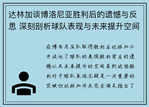 达林加谈博洛尼亚胜利后的遗憾与反思 深刻剖析球队表现与未来提升空间
