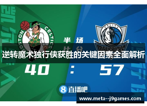 逆转魔术独行侠获胜的关键因素全面解析