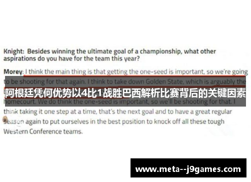 阿根廷凭何优势以4比1战胜巴西解析比赛背后的关键因素