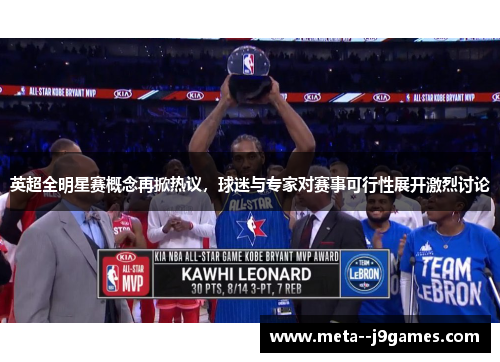 英超全明星赛概念再掀热议，球迷与专家对赛事可行性展开激烈讨论