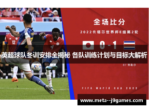 英超球队冬训安排全揭秘 各队训练计划与目标大解析