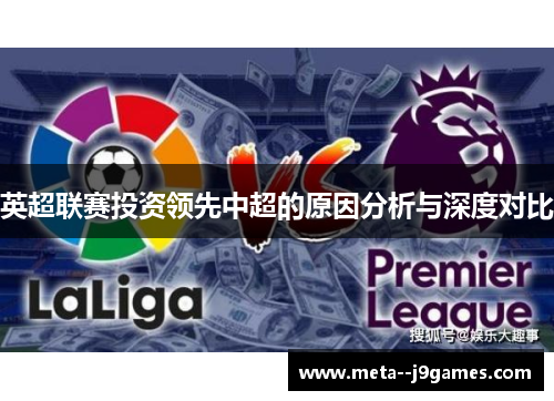 英超联赛投资领先中超的原因分析与深度对比