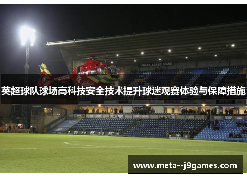 英超球队球场高科技安全技术提升球迷观赛体验与保障措施