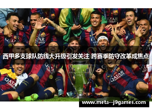 西甲多支球队防线大升级引发关注 跨赛季防守改革成焦点