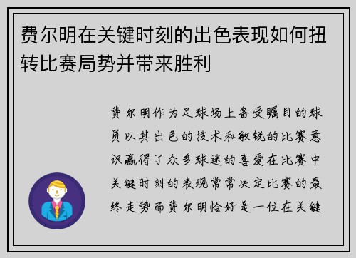 费尔明在关键时刻的出色表现如何扭转比赛局势并带来胜利
