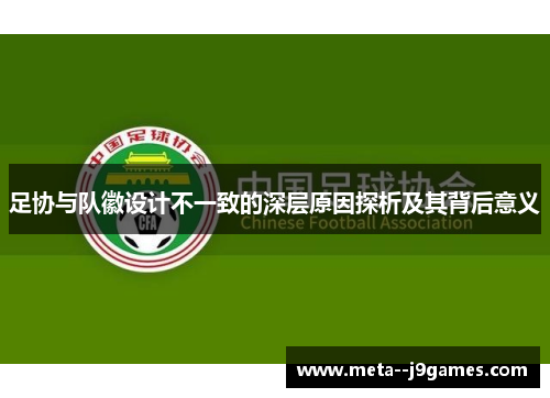 足协与队徽设计不一致的深层原因探析及其背后意义