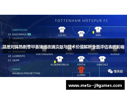 凯恩对阵热刺意甲赛场进攻端贡献与战术价值解析全面评估表现影响 凯恩对阵热刺意甲赛场进攻端贡献与战术价值解析全面评估表现影响