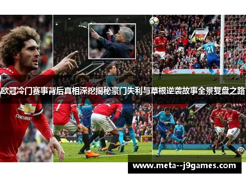 欧冠冷门赛事背后真相深挖揭秘豪门失利与草根逆袭故事全景复盘之路 欧冠冷门赛事背后真相深挖揭秘豪门失利与草根逆袭故事全景复盘之路