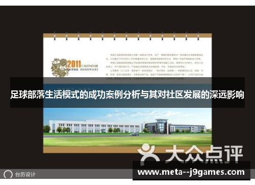 足球部落生活模式的成功案例分析与其对社区发展的深远影响 足球部落生活模式的成功案例分析与其对社区发展的深远影响
