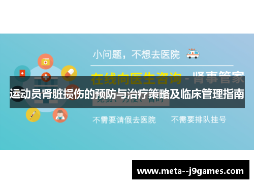 运动员肾脏损伤的预防与治疗策略及临床管理指南