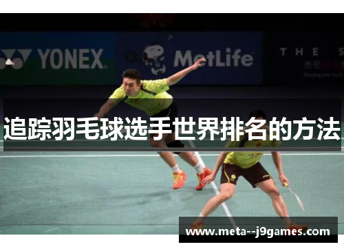 追踪羽毛球选手世界排名的方法 追踪羽毛球选手世界排名的方法