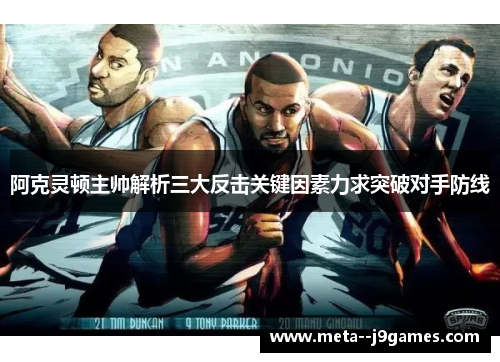 阿克灵顿主帅解析三大反击关键因素力求突破对手防线 阿克灵顿主帅解析三大反击关键因素力求突破对手防线