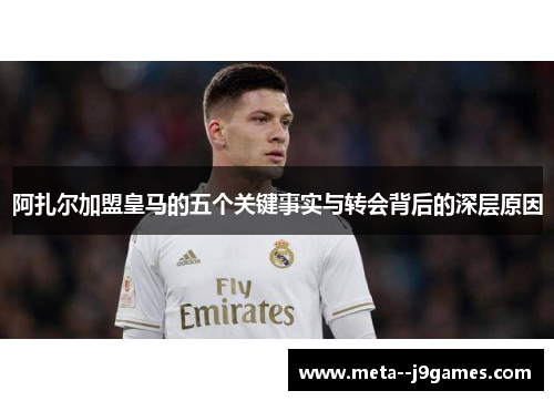 阿扎尔加盟皇马的五个关键事实与转会背后的深层原因 阿扎尔加盟皇马的五个关键事实与转会背后的深层原因