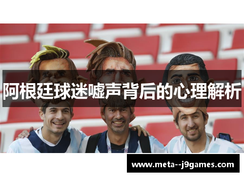 阿根廷球迷嘘声背后的心理解析
