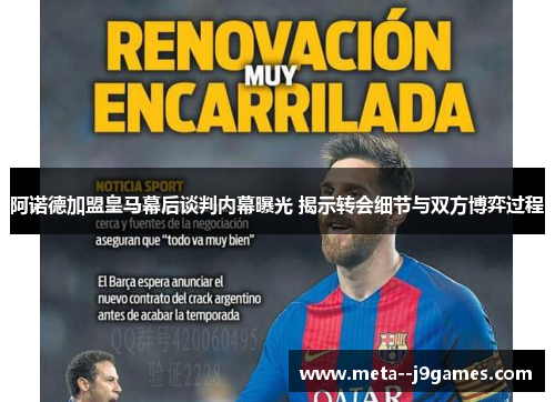 阿诺德加盟皇马幕后谈判内幕曝光 揭示转会细节与双方博弈过程 阿诺德加盟皇马幕后谈判内幕曝光 揭示转会细节与双方博弈过程