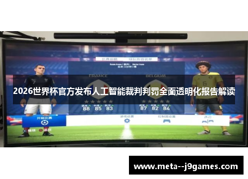 2026世界杯官方发布人工智能裁判判罚全面透明化报告解读