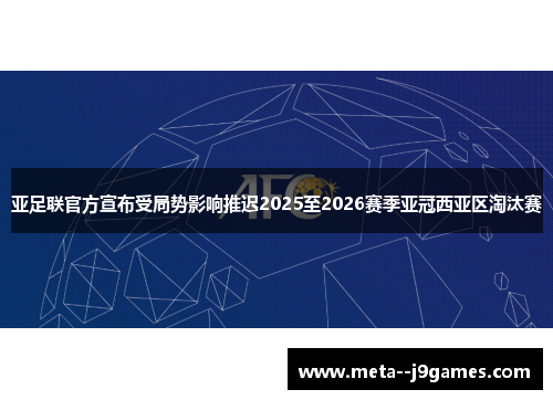 亚足联官方宣布受局势影响推迟2025至2026赛季亚冠西亚区淘汰赛 亚足联官方宣布受局势影响推迟2025至2026赛季亚冠西亚区淘汰赛