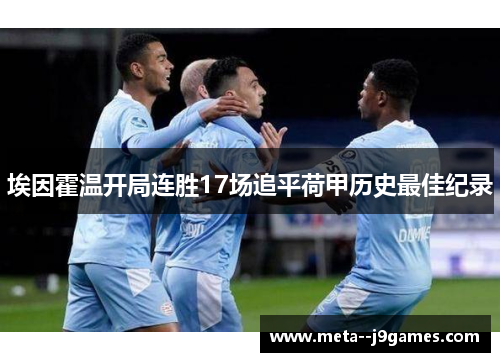 埃因霍温开局连胜17场追平荷甲历史最佳纪录 埃因霍温开局连胜17场追平荷甲历史最佳纪录
