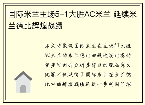 国际米兰主场5-1大胜AC米兰 延续米兰德比辉煌战绩