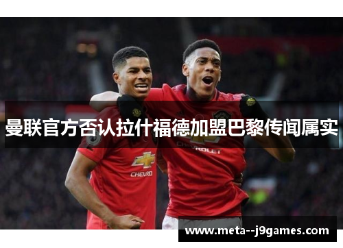 曼联官方否认拉什福德加盟巴黎传闻属实