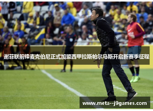 谢菲联前锋麦克伯尼正式加盟西甲拉斯帕尔马斯开启新赛季征程