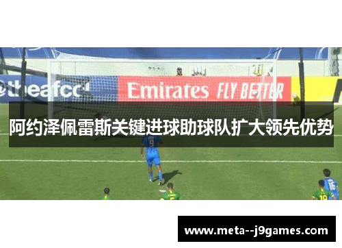 阿约泽佩雷斯关键进球助球队扩大领先优势