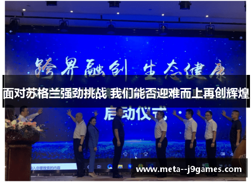 面对苏格兰强劲挑战 我们能否迎难而上再创辉煌