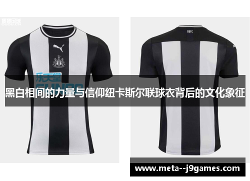 黑白相间的力量与信仰纽卡斯尔联球衣背后的文化象征