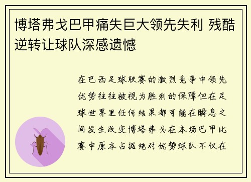 博塔弗戈巴甲痛失巨大领先失利 残酷逆转让球队深感遗憾 博塔弗戈巴甲痛失巨大领先失利 残酷逆转让球队深感遗憾