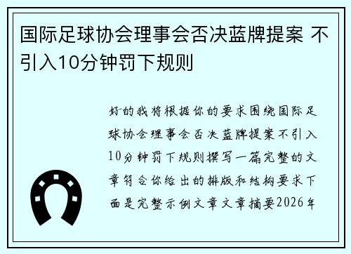 国际足球协会理事会否决蓝牌提案 不引入10分钟罚下规则