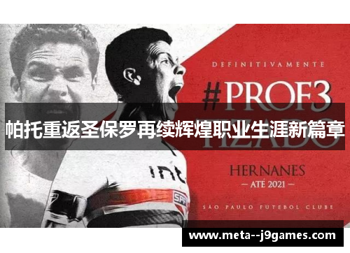 帕托重返圣保罗再续辉煌职业生涯新篇章 帕托重返圣保罗再续辉煌职业生涯新篇章