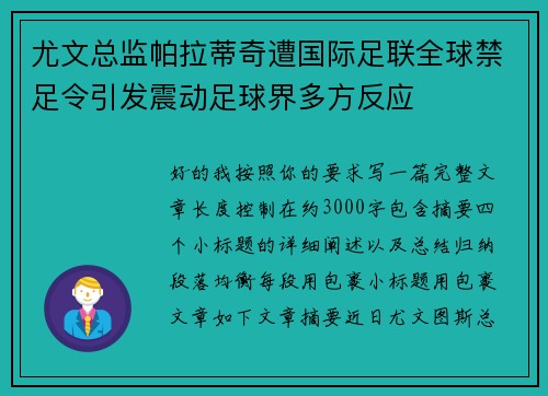 尤文总监帕拉蒂奇遭国际足联全球禁足令引发震动足球界多方反应