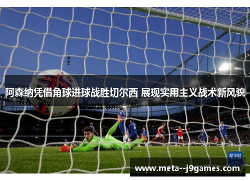 /uploads/images/20260608/a-sen-na-ping-jie-jiao-qiu-jin-qiu-zhan-sheng-qie-er-xi-zhan-xian-shi-yong-zhu-yi-zhan-shu-xin-feng-mao.webp