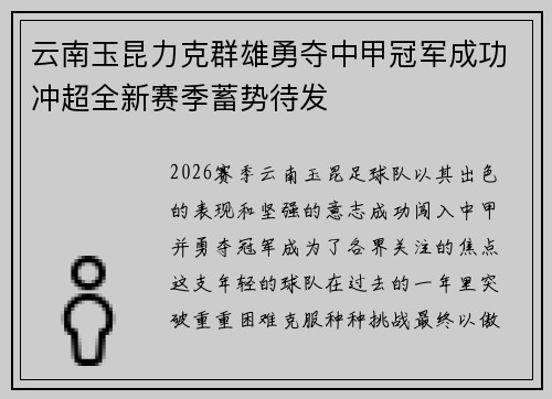 云南玉昆力克群雄勇夺中甲冠军成功冲超全新赛季蓄势待发