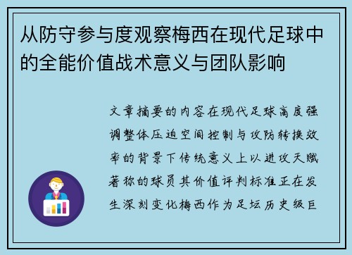 从防守参与度观察梅西在现代足球中的全能价值战术意义与团队影响