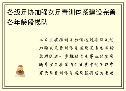 各级足协加强女足青训体系建设完善各年龄段梯队 各级足协加强女足青训体系建设完善各年龄段梯队