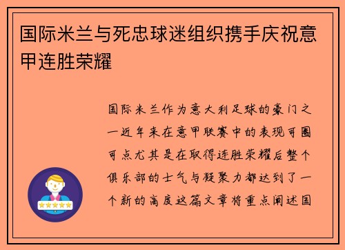 国际米兰与死忠球迷组织携手庆祝意甲连胜荣耀 国际米兰与死忠球迷组织携手庆祝意甲连胜荣耀