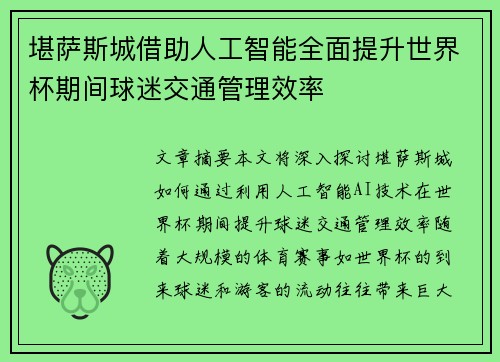 堪萨斯城借助人工智能全面提升世界杯期间球迷交通管理效率