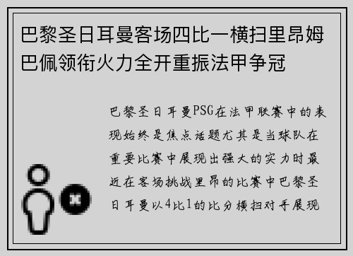 巴黎圣日耳曼客场四比一横扫里昂姆巴佩领衔火力全开重振法甲争冠