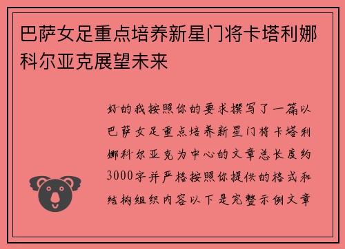 巴萨女足重点培养新星门将卡塔利娜科尔亚克展望未来