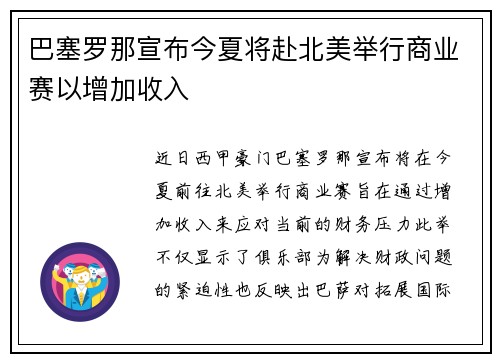 巴塞罗那宣布今夏将赴北美举行商业赛以增加收入