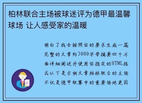 柏林联合主场被球迷评为德甲最温馨球场 让人感受家的温暖