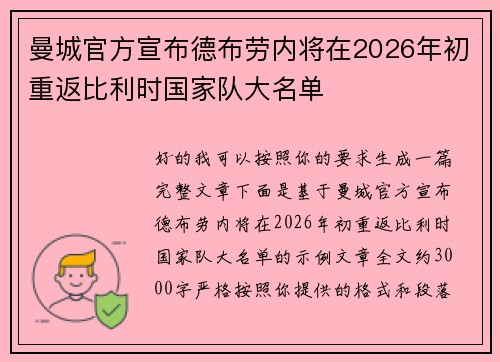 曼城官方宣布德布劳内将在2026年初重返比利时国家队大名单