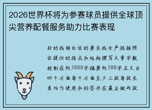 2026世界杯将为参赛球员提供全球顶尖营养配餐服务助力比赛表现