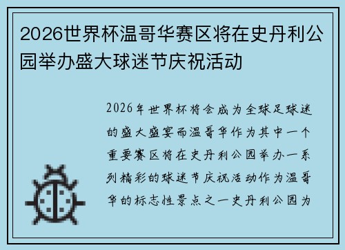 2026世界杯温哥华赛区将在史丹利公园举办盛大球迷节庆祝活动